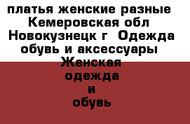 платья женские разные - Кемеровская обл., Новокузнецк г. Одежда, обувь и аксессуары » Женская одежда и обувь   . Кемеровская обл.